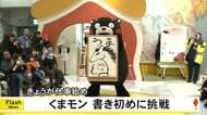 『くまモン』仕事始めで書き初めに挑戦【熊本】