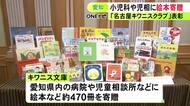 小児科等に絵本も寄贈…愛知の経営者らでつくるボランティア団体『キワニスクラブ』子育て支援サービスの団体等を表彰