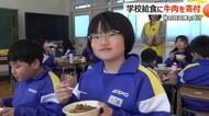 「お肉ぷりぷりでおいしい！」給食に牛丼が登場　「牛肉食べて大きくなって」丸岡ライオンズクラブが地元の6小学校に77.7キロ贈る　福井