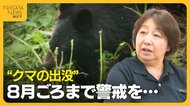 木登りも泳ぎも得意…クマに遭遇した際の対処法は？“クマの出没”8月ごろまで警戒を「ブナやドングリ実るまでエサがない」 