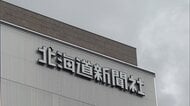 「政府指示での取材活動ない」北海道新聞が編集局長名で見解　ロシアから具体的な説明なく、記者の拘束映像公開に抗議