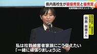 拉致問題がテーマの作文コンクール　鹿児島県内高校生が最優秀賞と優秀賞を受賞