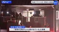 ガスコンロで料理中に出火…木造アパートの2階の一室が焼け真下の部屋に延焼 それぞれの住人2人がケガ