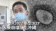 「地獄のような日々だった」新型コロナで医療崩壊した沖縄　軽症の場合は身近な診療所へ