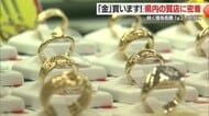 売るなら今 “金”買います・質店に密着！　金1グラム・25年前約1000円→2万円超える高値に　山形