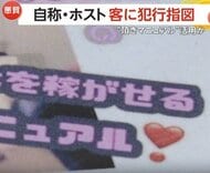「数千万は貢献させた」自称ホストが客と共謀　「頂きマニュアル」活用し犯行指図　学費滞納などと真っ赤な嘘で現金詐取