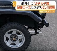 「カチカチ音が…」新潟・弥彦山スカイラインに釘やネジ散乱　車7台がタイヤのパンク被害　周辺は一時通行止めに