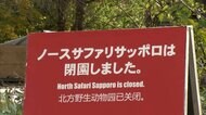 閉園後も動物300頭以上残されたまま…「ノースサファリ」関係先を家宅捜索　違法な無許可開発で営業続け9月に閉園　札幌市