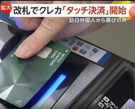 首都圏11社54路線でクレカ“タッチ決済”開始　訪日外国人の混雑緩和も　乗り換え60分ルール対応で運賃もお得に