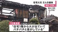住宅全焼する火事　2人死亡　64歳男性と85歳母親と連絡とれず　奈良・三宅町