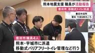 移動式トイレの管理など担当…熊本地震の被災地へ派遣された豊田市職員の第一陣が帰還 市長に現地の状況等報告