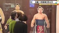 金沢駅のパネルも2年ぶりに復活…大相撲夏場所の番付発表 炎鵬が西十両14枚目で3年ぶりに関取復帰 