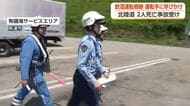 北陸道の作業員2人死亡事故受けて富山県警などが飲酒運転根絶キャンペーン　SAで運転手に呼びかけ