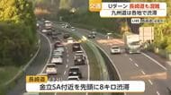 長崎自動車道　Uターン客などで混雑ピーク　午後6時時点で6km【佐賀県】