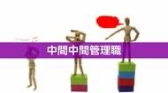 “中間中間管理職”「負担大きい」77.6%　働く人のホンネ