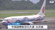 広島～大連・北京間　定期便３月まで運休　中国政府が日本への渡航自粛を呼びかける中　運休理由は機材繰り