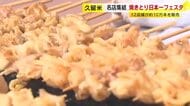 名店集結「焼きとり日本一フェスタ」　２日間で約１０万本販売　福岡・久留米市