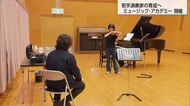 若手演奏家を育成「ミュージック・アカデミー」宮崎市で開講　