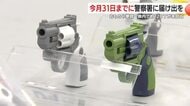 おもちゃ拳銃　約120丁が未回収　12月31日までに警察署に届け出を