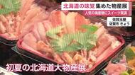 佐賀玉屋「初夏の北海道大物産展」カニ・ウニ・イクラ…スイーツも 4月13日まで【佐賀県】