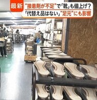 「のり・接着剤が不足」中東情勢悪化で“靴作り”までピンチ　「必要不可欠で代替ない」今後靴全般の値上がり予想