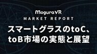 Mogura VR、マーケットレポート「スマートグラスのtoC、toB市場の実態と展望」の先行予約受付を開始