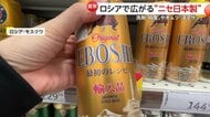 【直撃】ロシアで“日本”うたう製品が急増…高品質イメージ利用か　「EBOSHI」ビールに「純度」洗剤、「洋子サン」オムツ…直撃に業者は「日本語で清潔さを」