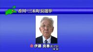 香川・三木町長選挙　現職の伊藤良春氏が３回目の当選【香川】