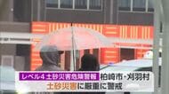 新潟県内大気の状態不安定　柏崎市・刈羽村にレベル4土砂災害危険警報　＜新潟＞