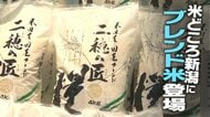 「一度食べてみようかな」アメリカ産米8割×国産米2割の“ブレンド米”登場　米の高騰続く中…4kg3000円！米どころ新潟で受け入れられるのか？