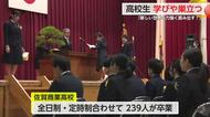 「新たなステップへ」17の県立高校で卒業式【佐賀県】