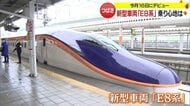 25年ぶり新型車両 山形新幹線「E8系」乗り心地は? 懐かしの…初代「銀色のつばさ」から歴史振り返る【山形発】