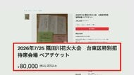 花火大会チケットの不正転売相次ぐ　定価6倍の18万円も「欲しい人が買えない」怒りの声　過去には逮捕者が出たケースも