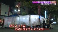“おまち”の屋台から灯りが消える？　違法状態を問題視し高知市が撤退を要請　屋台関係者の思いや客の声を取材