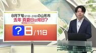 【天気／山形】天気ふりかえり＆2025年8月下旬の山形市、真夏日は何日？　中村気象予報士の予報(1)
