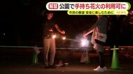 「公園で花火はできないの？」　市民からの声に行政が応え試験的に解禁　利用者からも喜びの声「近所の人にも気を遣うので…」