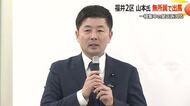 【衆院選】「県連の支援受け勝ち上がりたい」山本建氏が無所属で福井2区からの出馬を正式表明　党本部から公認得られず