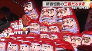 新春恒例の三春だるま市　披露された希望の一文字は？(福島)