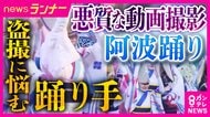 伝統の「阿波おどり」踊り手たちを悩ませる悪質動画　「純粋に楽しんでもらいたいと思って踊っているのに…」　“性的な意図”の無断撮影「迷惑防止条例違反」で刑事罰の可能性もハードル高く