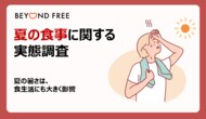 夏の暑さが“食生活”にも影響　「栄養」よりも「手軽さ／食べやすさ」重視　栄養バランスの偏り「感じる」人は約5割
