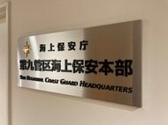 “第九管区海上保安本部”の庁舎内からファイバースコープ(時価10万円相当)を盗んだ疑い 海上保安官の男を逮捕 新潟・中央区