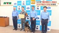 お手柄！警察嘱託犬に感謝状　行方不明になった小学生6年生を鋭い嗅覚で発見　ドッグフードもプレゼント
