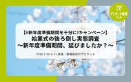 【教職員アンケート結果】始業式の後ろ倒し実態調査 ～新年度準備期間、延びましたか？～【2026年度ver.】
