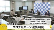 県弁護士会でコロナ版ローン減免制度【熊本】