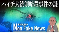 「犯人らしい者は犯人ではない」ハイチ大統領暗殺事件をめぐる謎 当時警備員らは何をしていたのか...