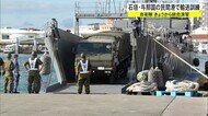 自衛隊統合演習 民間港を使用し石垣-与那国の輸送訓練