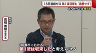 新潟県“18日連続”感染者ゼロ 第1波収束も「油断せず」