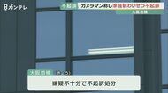 カメラマンを名乗り女性にわいせつ行為をした疑いで逮捕された男性 不起訴処分に