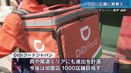 「ＤｉＤｉフード」広島エリアに新参入　過熱するフードデリバリ…