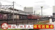 【備えのツボ】地震の際…「岡山で14万人!帰宅困難者」一時滞在施設とは【岡山】